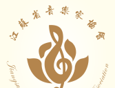 江苏音协图标
