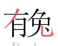 有兔小说logo图