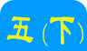 人教版五年级下册英语点读图标