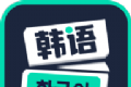 喵喵韩语学习图标