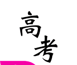 高考真题app图标