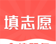 普宁市中考志愿填报图标