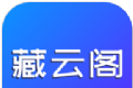 藏云阁图标