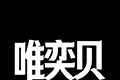 唯奕贝图标