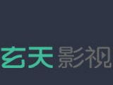 玄天影视logo图