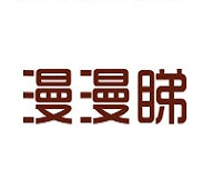 漫漫睇logo图