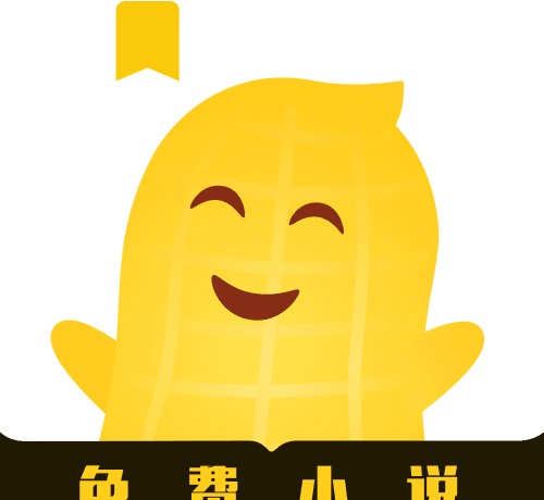 花生免费小说logo图