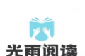 光雨阅读logo图