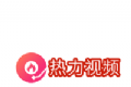 热力视频logo图