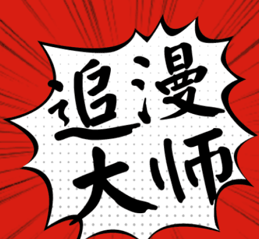 追漫大师漫画logo图