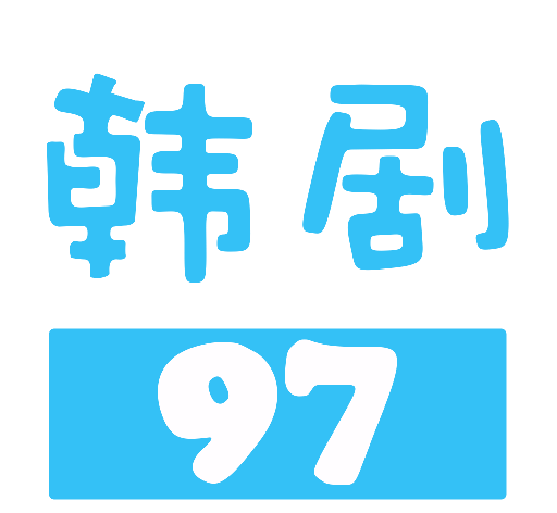 97韩剧网logo图