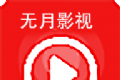 无月视频logo图