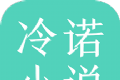 冷诺小说logo图