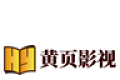 黄页影视logo图