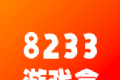 8233游戏盒图标