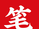 笔趣盒小说logo图