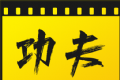 功夫影视logo图