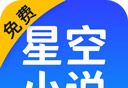星空小说图标