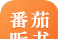 番茄听书logo图