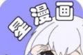 星漫画logo图