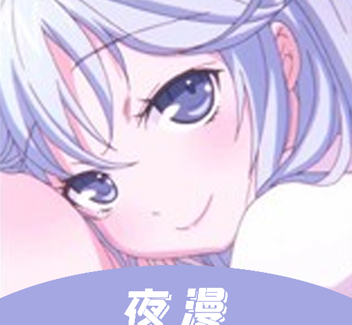 夜漫logo图