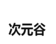 次元谷漫画logo图