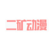 二矿动漫logo图