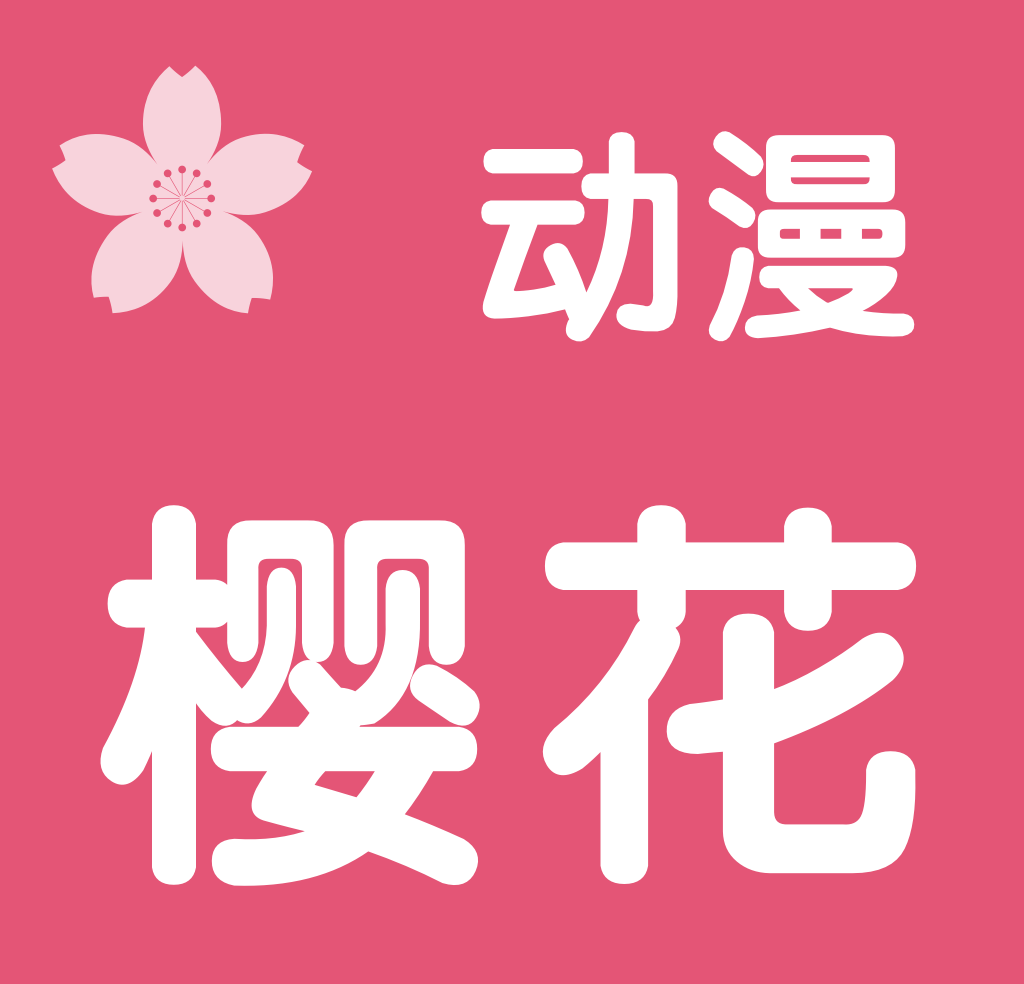 樱花动漫 官方入门网站logo图