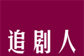 追剧人logo图