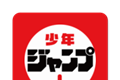 少年jump漫画logo图