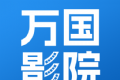 万国影视logo图