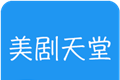 美剧天堂图标