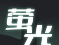萤光小说logo图