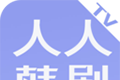 人人韩剧TVlogo图