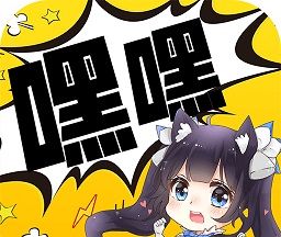 嘿嘿连载图标