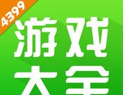 4399小游戏大全图标