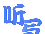 听写单词logo图