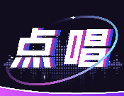 全民唱歌K歌图标