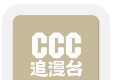 ccc追漫台logo图