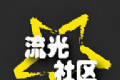 流光社区logo图