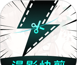 漫影快剪官网版图标