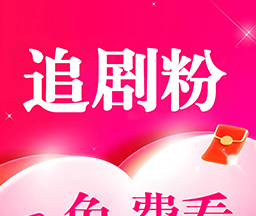 追剧粉logo图