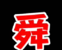舜舜影视logo图