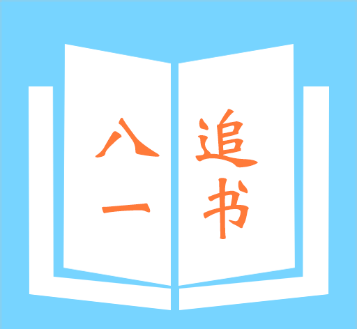 八一追书logo图