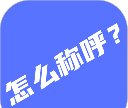 辈分计算器logo图