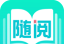 随阅免费小说图标