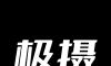 极摄图标