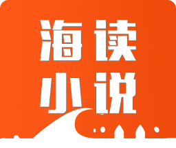 海读小说logo图