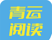 青云阅读logo图