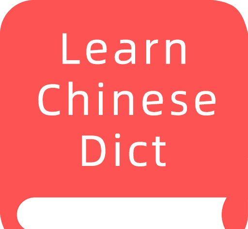 掌上汉语字典logo图